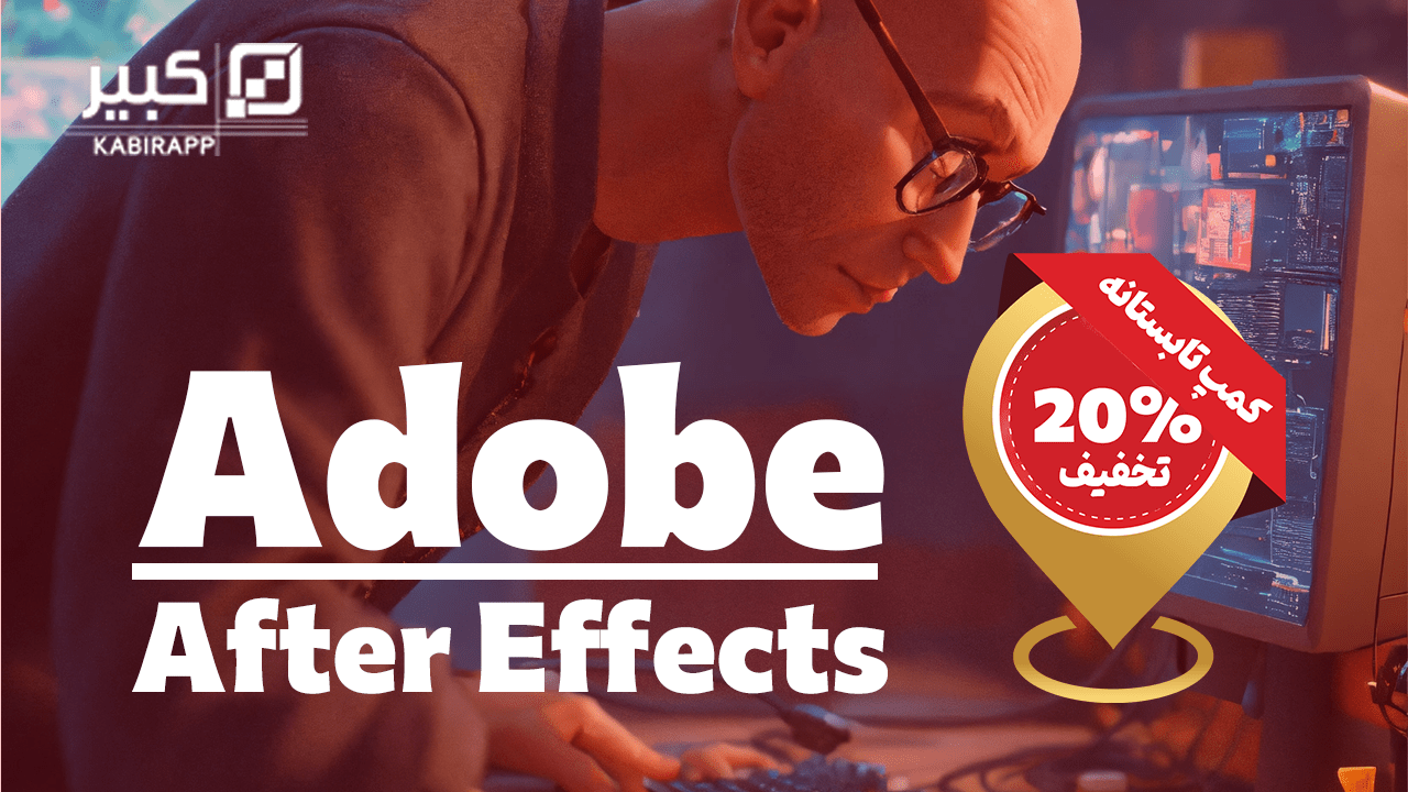 آموزش Adobe After Effects